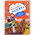 russische bücher: Снегирев Г.Я. - Верблюжья варежка