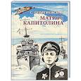 russische bücher: Георгиевская С. - Матрос Капитолина
