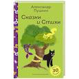 russische bücher: Пушкин А. - Сказки и стихи А.С. Пушкина (с наклейками и иллюстрациями)