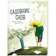 Садовник снов