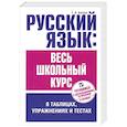 russische bücher: Балуш Татьяна Владимировна - Русский язык. Весь школьный курс в таблицах, упражнениях и тестах