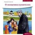 russische bücher: Лучанинов В. - О священнослужителях