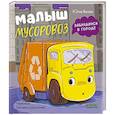 russische bücher: Весова Ю. - Малыш мусоровоз заблудился в городе