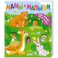 russische bücher:  - Мамы и малыши