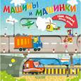 russische bücher:  - Машины и машинки