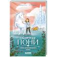russische bücher: Розе Б. - Облачные пони. Тайна зачарованного замка
