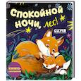russische bücher:  - Спокойной ночи, лес! Книжка-раскладушка