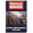 russische bücher: Иванов А.М. - Вечно державная Россия