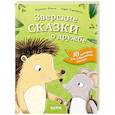 russische bücher: Фогель Кирстен - Зверские сказки о дружбе. 10 историй для совместного чтения