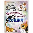 russische bücher: Карпова Н.В. - Поселились в книжке кошки