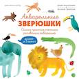 russische bücher: Куртье М. - Акварельные зверюшки. Самая простая техника рисования акварелью