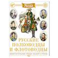 Русские полководцы и флотоводцы. Замечательные люди нашей страны