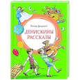 russische bücher: Драгунский В.Ю. - Денискины рассказы