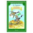 russische bücher: Гаршин В.М. - Лягушка-путешественница