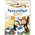 russische bücher: Асланова Ю.Д., Леднева С.А. - Нескучные девчонки из 4 "А"