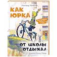 Как Юрка от школы отдыхал