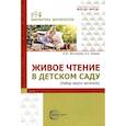 russische bücher: Житнякова Н.Ю., Зюзина Е.А. - Живое чтение в детском саду («Набор юного читателя»)