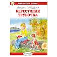 russische bücher: Пришвин М.М. - Берестяная трубочка. Рассказы