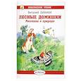 Лесные домишки. Рассказы о природе