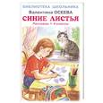 russische bücher: Осеева В. - Синие листья. Рассказы 1-4 класс