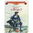 russische bücher: Алексеев С. - Рассказы о Петре I