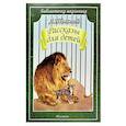 russische bücher: Толстой Л.Н. - Рассказы для детей