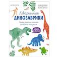 russische bücher: Куртье М. - Акварельные динозаврики. Самая простая техника рисования акварелью