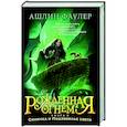 russische bücher: Фаулер А. - Рожденная огнем. Книга 3. Синичка и Подземелье света
