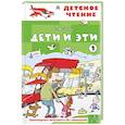 russische bücher: Остер Г.Б. - Дети и эти - 1