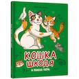 russische bücher: Яковлева Н. - Кошка Шкодя и поиски тигра