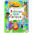 russische bücher: Энтин Ю.С. - Любимые песни детства