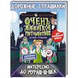 russische bücher: Литоренко А. - Очень жуткое путешествие
