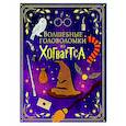 russische bücher:  - Волшебные головоломки из Хогвартса