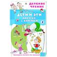 russische bücher: Остер Г.Б. - Дети и эти - 2. Попугаи с вареньем