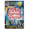 russische bücher: Литоренко А. - Самые жуткие страшилки