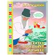 russische bücher: Пушкин А.С. - Сказка о рыбаке и рыбке