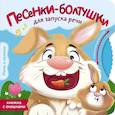 russische bücher: Бунина В.С., Степанчишина Д.В. - Песенки-болтушки для запуска речи