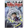 russische bücher: Стайн Р. Л. - Ночь акул