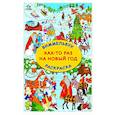 russische bücher: Глотова В.Ю. - Как-то раз на Новый год