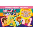 russische bücher: Куцина Е. - Карточки. Играй и говори! Трехсложные слова из открытых слогов