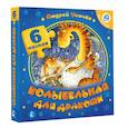russische bücher: Усачев А.А. - Колыбельная для дракоши