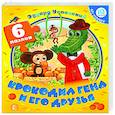 russische bücher: Успенский Э.Н. - Крокодил Гена и его друзья