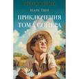 russische bücher: Твен М. - Приключения Тома Сойера
