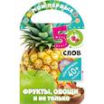 russische bücher:  - Мои первые 50 слов. Фрукты, овощи и не только