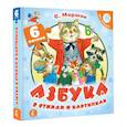 russische bücher: Маршак С.Я. - Азбука в стихах и картинках