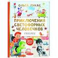 russische bücher: Лукас О. - Приключения светофорных человечков. Сказки