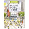 russische bücher: Леви Д., Санджио Л. - Токийские сокровища Сатоси