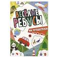 russische bücher: Вилюнова В., Магай Н. - Мы путешествуем