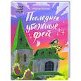 russische bücher: Колкер М. - Последнее убежище фей
