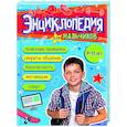 russische bücher:  - Энциклопедия для мальчиков 9-12 лет